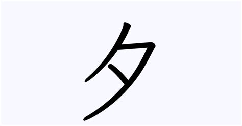 夕 名字|「夕」の付く姓名・苗字・名前一覧